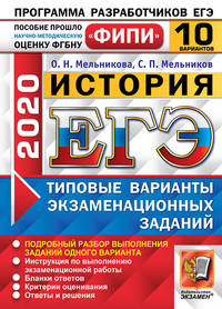ЕГЭ 2020. ФИПИ. История. 10 вариантов. Типовые варианты экзаменационных заданий