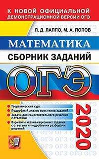 ОГЭ 2020. Математика. Сборник заданий