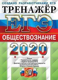 ЕГЭ 2020. Тренажёр. Обществознание