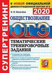 ОГЭ 2020. Супертренинг. Обществознание. Тематические тренировочные задания