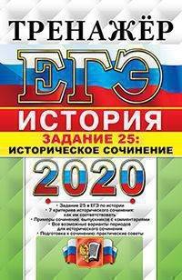 ЕГЭ 2020. Тренажёр. История. Историческое сочинение. Задание 25