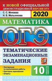 ОГЭ 2020. Математика. Тематические экзаменационные задания по темам
