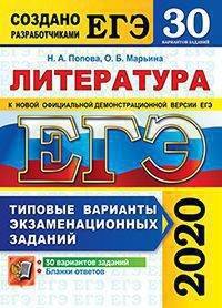 ЕГЭ 2020. Литература. 30 вариантов. Типовые варианты экзаменационных заданий от разработчиков ЕГЭ