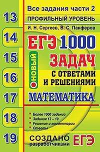 ЕГЭ. Математика. Профильный уровень. 1000 задач с ответами и решениями. Все задания части 2. Задания 13-19