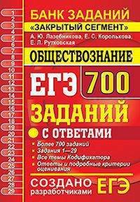 ЕГЭ Обществознание. 700 заданий по обществознанию с ответами. Все задания ЕГЭ. "Закрытый сегмент"