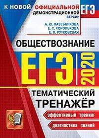 ЕГЭ 2020. Тематический тренажёр. Обществознание