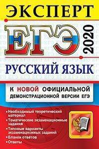 ЕГЭ-2020. Русский язык. Эксперт в ЕГЭ