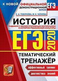 ЕГЭ 2020. Тематический тренажёр. История. Задания с иллюстративным материалом и история российской культуры