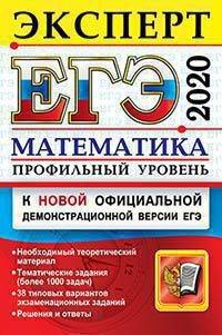 ЕГЭ 2020. Эксперт. Математика. Профильный уровень
