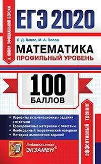 ЕГЭ 2020. Математика. Профильный уровень. Самостоятельная подготовка к ЕГЭ