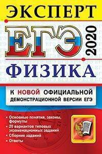 ЕГЭ-2020. Физика. Эксперт в ЕГЭ