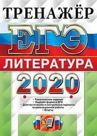 ЕГЭ 2020. Тренажёр. Литература