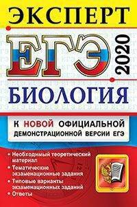 ЕГЭ 2020. Эксперт. Биология