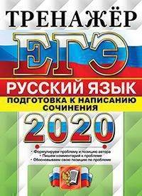 ЕГЭ 2020. Тренажёр. Русский язык. Подготовка к написанию сочинения