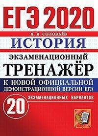 ЕГЭ 2020. Экзаменационный тренажёр. История. 20 экзаменационных вариантов