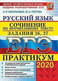 ЕГЭ 2020. Русский язык. Сочинение по прочитанному тексту. Практикум от разработчиков. Задания 26, 27