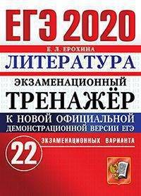 ЕГЭ 2020. Экзаменационный тренажёр. Литература. 22 экзаменационных варианта
