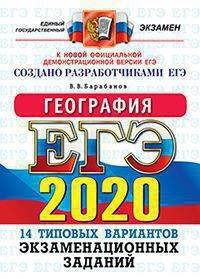 ЕГЭ 2020. География. 14 вариантов. Типовые варианты экзаменационных заданий от разработчиков ЕГЭ