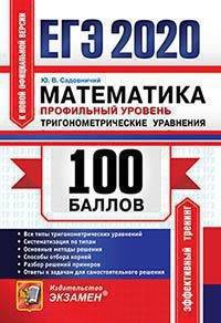 ЕГЭ 2020. 100 баллов. Математика. Профильный уровень. Тригонометрические уравнения