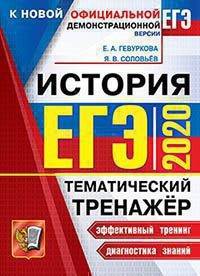 ЕГЭ 2020. Тематический тренажёр. История
