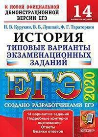 ЕГЭ 2020. История. 14 вариантов. Типовые варианты экзаменационных заданий от разработчиков ЕГЭ