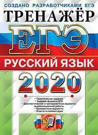 ЕГЭ 2020. Русский язык. Тренажёр