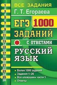 ЕГЭ Русский язык. 1000 заданий с ответами по русскому языку. Все задания части 1. Более 1000 заданий