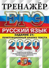 ЕГЭ 2020. Тренажёр. Русский язык. Задание 21. Пунктуационный анализ текста