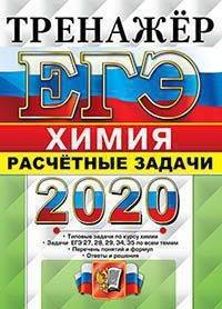 ЕГЭ 2020. Химия. Тренажёр. Расчётные задачи. Задания 27, 28, 29, 34, 35 по всем темам. Перечень понятий и формул. Ответы и решения