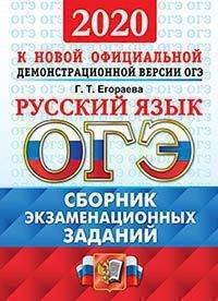 ОГЭ 2020. Русский язык. Сборник экзаменационных заданий