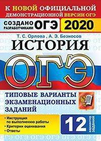 ОГЭ 2020 История. Типовые варианты экзаменационных заданий от разработчиков ОГЭ. 12 вариантов
