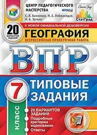 География. 7 класс. Всероссийская проверочная работа. 20 вариантов заданий. Подробные критерии оценивания
