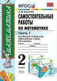 Самостоятельные работы по математике. 2 класс. Часть 1. К учебнику М.И. Моро "Математика. 2 класс"