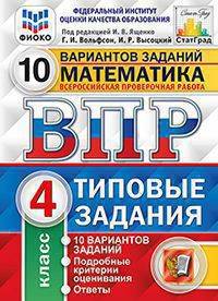 Математика. 4 класс. Всероссийская проверочная работа. Типовые задания. 10 вариантов заданий