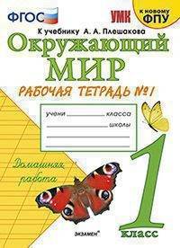 Окружающий мир. 1 класс. Рабочая тетрадь № 1 к учебнику А. А. Плешакова. ФГОС