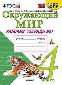 Окружающий мир. 4 класс. Рабочая тетрадь. Часть 1. К учебнику А.А. Плешакова, Е.А. Крючковой. ФГОС