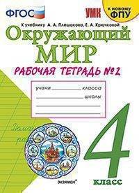 Окружающий мир. 4 класс. Рабочая тетрадь. 2 часть. К учебнику А. А. Плешакова, Е. А. Крючковой