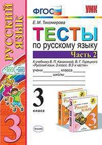 Тесты по русскому языку. 3 класс. Часть 2. К учебнику Канакиной В.П., Горецкого В.Г. "Русский язык. 3 класс"