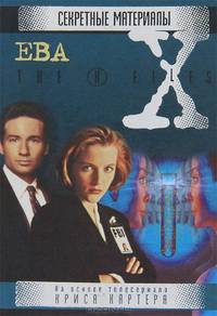 Ева. Файл № 108 - (Секретные материалы)