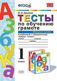 Тесты по обучению грамоте. 1 класс. Часть 2. К учебнику В.Г. Горецкого "Азбука. 1 класс"