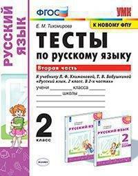 Тесты по русскому языку. 2 класс. Вторая часть. К учебнику Л.Ф. Климановой, Т.В. Бабушкиной