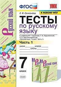 Тесты по русскому языку. 7 класс. Часть 1. К учебнику М.Т. Баранова, Т.А. Ладыженской, Л.А. Тростенцовой "Русский язык. 7 класс"