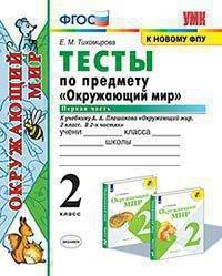 Тесты по предмету "Окружающий мир". 2 класс. Первая часть. К учебнику А.А. Плешакова
