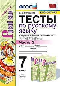 Тесты по русскому языку. 7 класс. Часть 2. К учебнику М.Т. Баранова, Т.А. Ладыженской, Л.А. Тростенцовой "Русский язык. 7 класс"