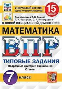 Математика. 7 класс. Всероссийская проверочная работа. Типовые задания. 15 вариантов заданий. Подробные критерии оценивания. Ответы