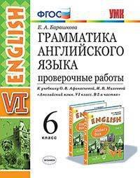 Грамматика английского языка. 6 класс. Проверочные работы. К учебнику О.В. Афанасьевой, И.В. Михеевой