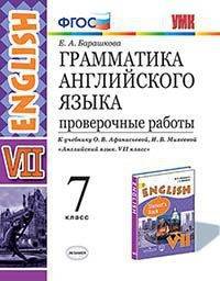 Грамматика английского языка. Проверочные работы. 7 класс. К учебнику О.В. Афанасьевой, И.В. Михеевой