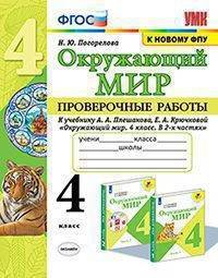 Окружающий мир. 4 класс. Проверочные работы к учебнику А. А. Плешакова, Е. А. Крючковой