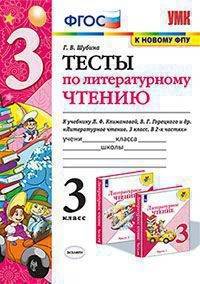 Литературное чтение. 3 класс. Тесты к учебнику Л. Ф. Климановой, В. Г. Горецкого и др. ФГОС