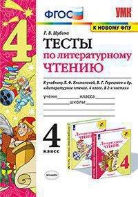 Литературное чтение. 4 класс. Тесты к учебнику Л. Ф. Климановой, В. Г. Горецкого и др. ФГОС